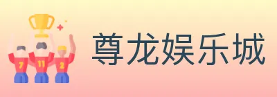 尊龙娱乐城 logo
